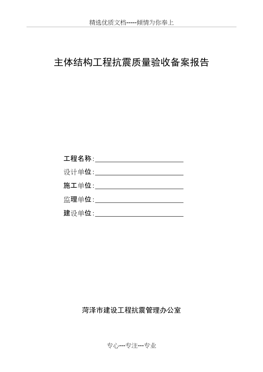 主体结构工程抗震质量验收备案报告(共6页)_第1页