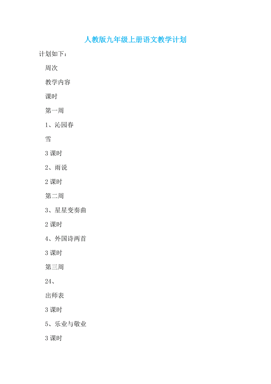 人教版九年级上册语文教学计划_第1页
