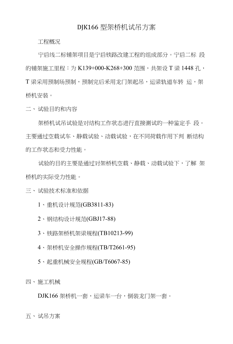 DJK166型架桥机试吊T梁方案_第1页