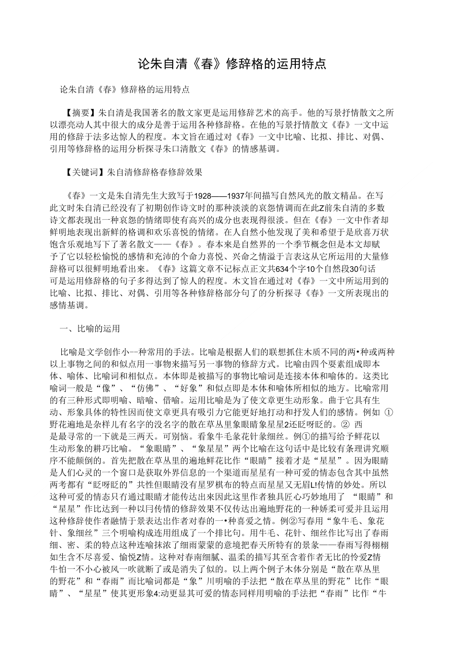 论朱自清《春》修辞格的运用特点_第1页