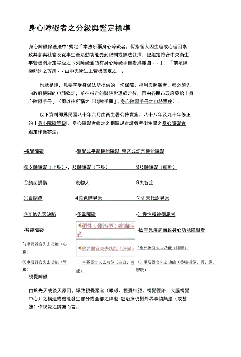 身心障碍者之分级与鉴定标准_第1页