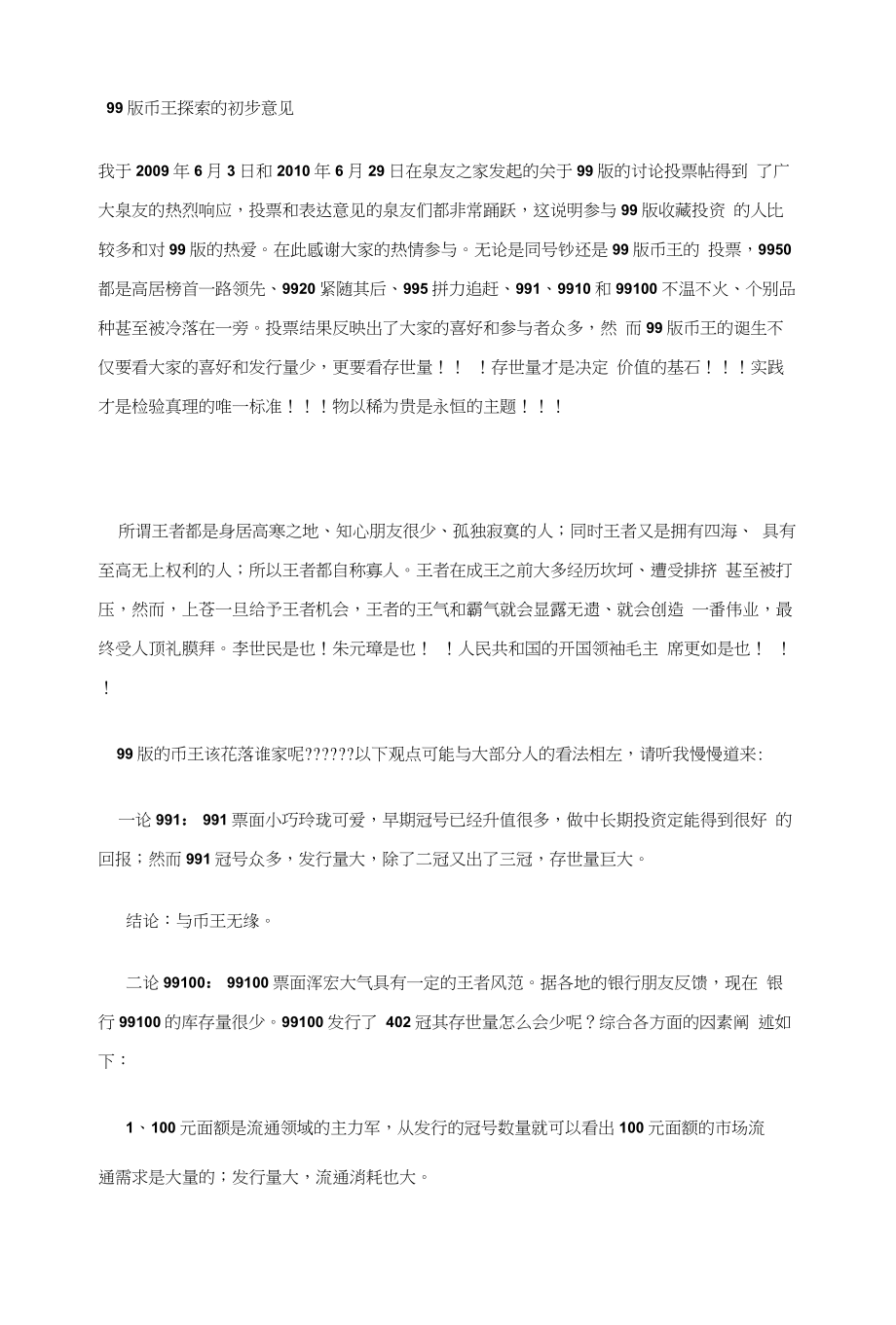 99版币王探索的初步意见_第1页