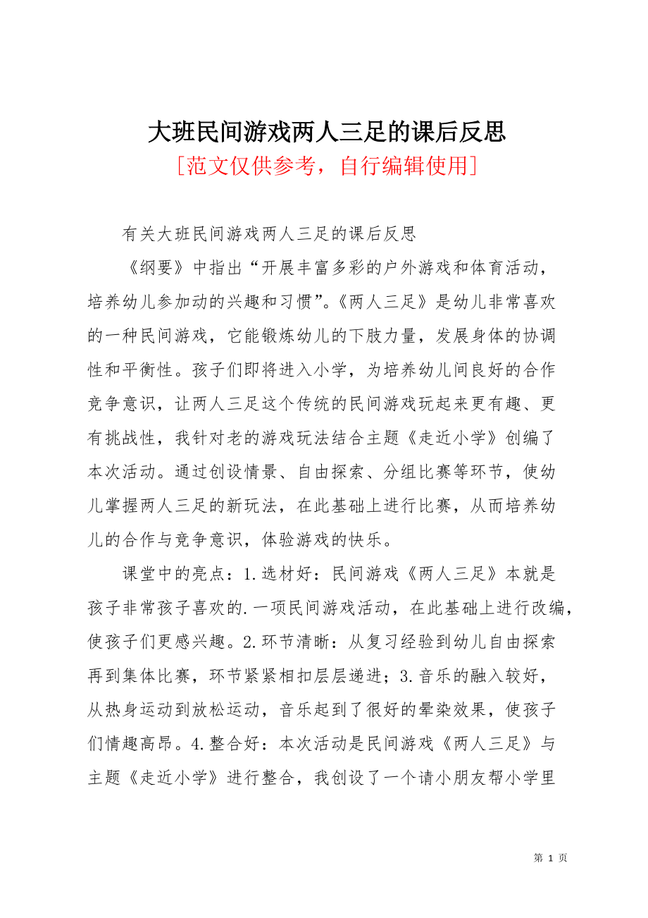 大班民间游戏两人三足的课后反思(共3页)_第1页