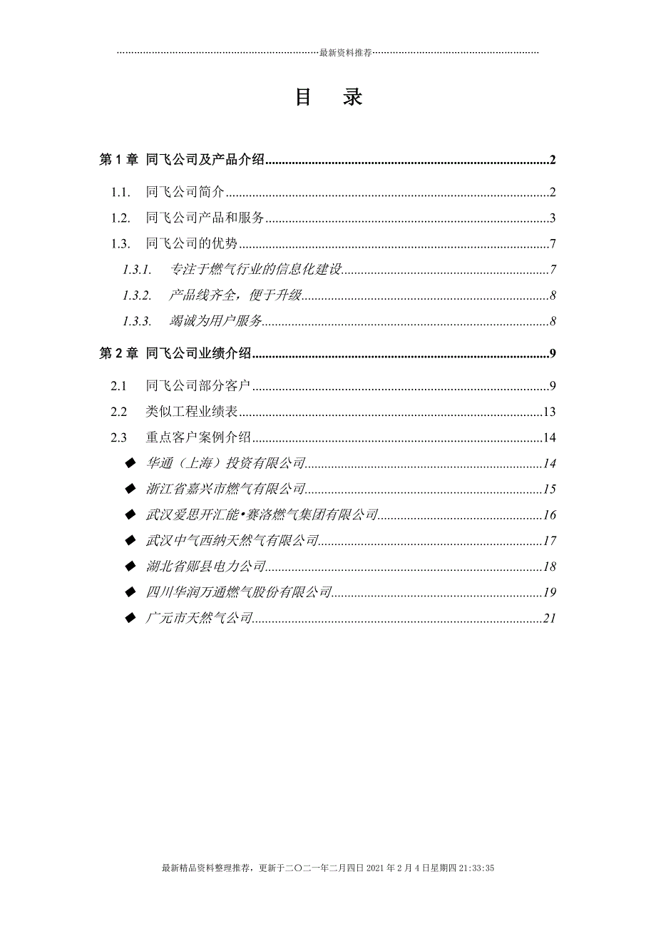 成都同飞公司及业绩介绍[21页]_第1页