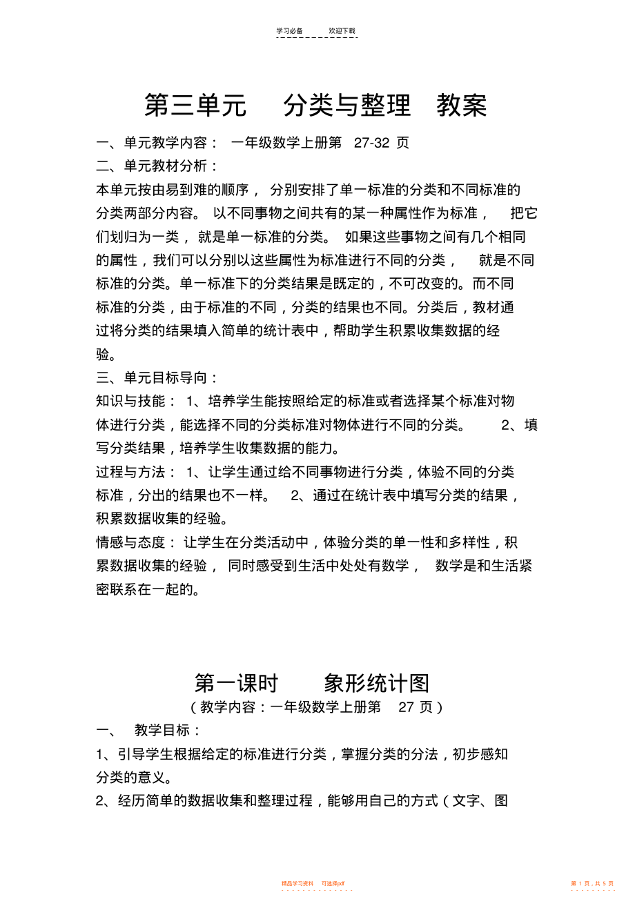 2022年人教版一年级数学下册第三单元分类与整理教案_第1页