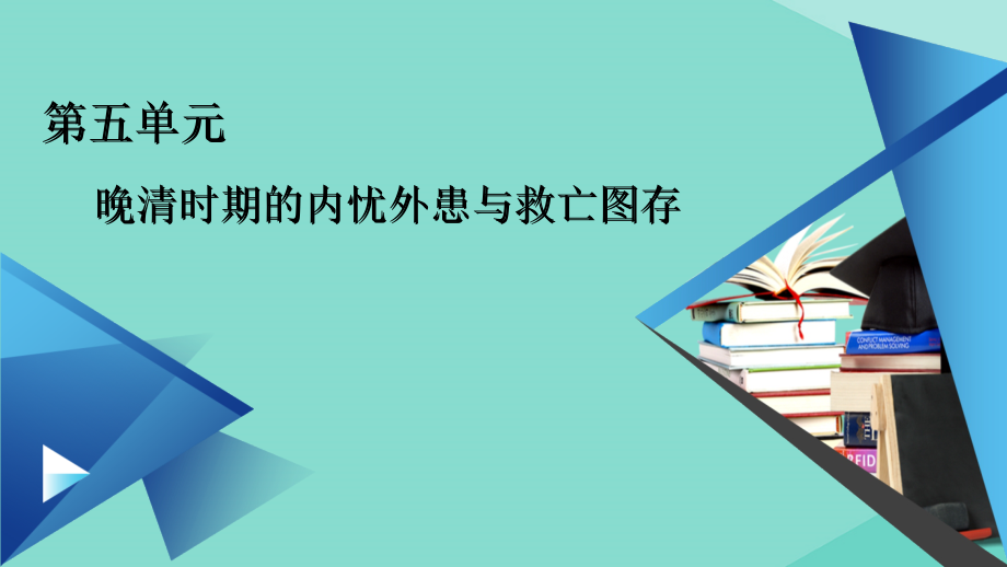 2020-2021学年新教材高中历史 第五单元 单元整合课件 新人教版必修《中外历史纲要（上）》_第1页