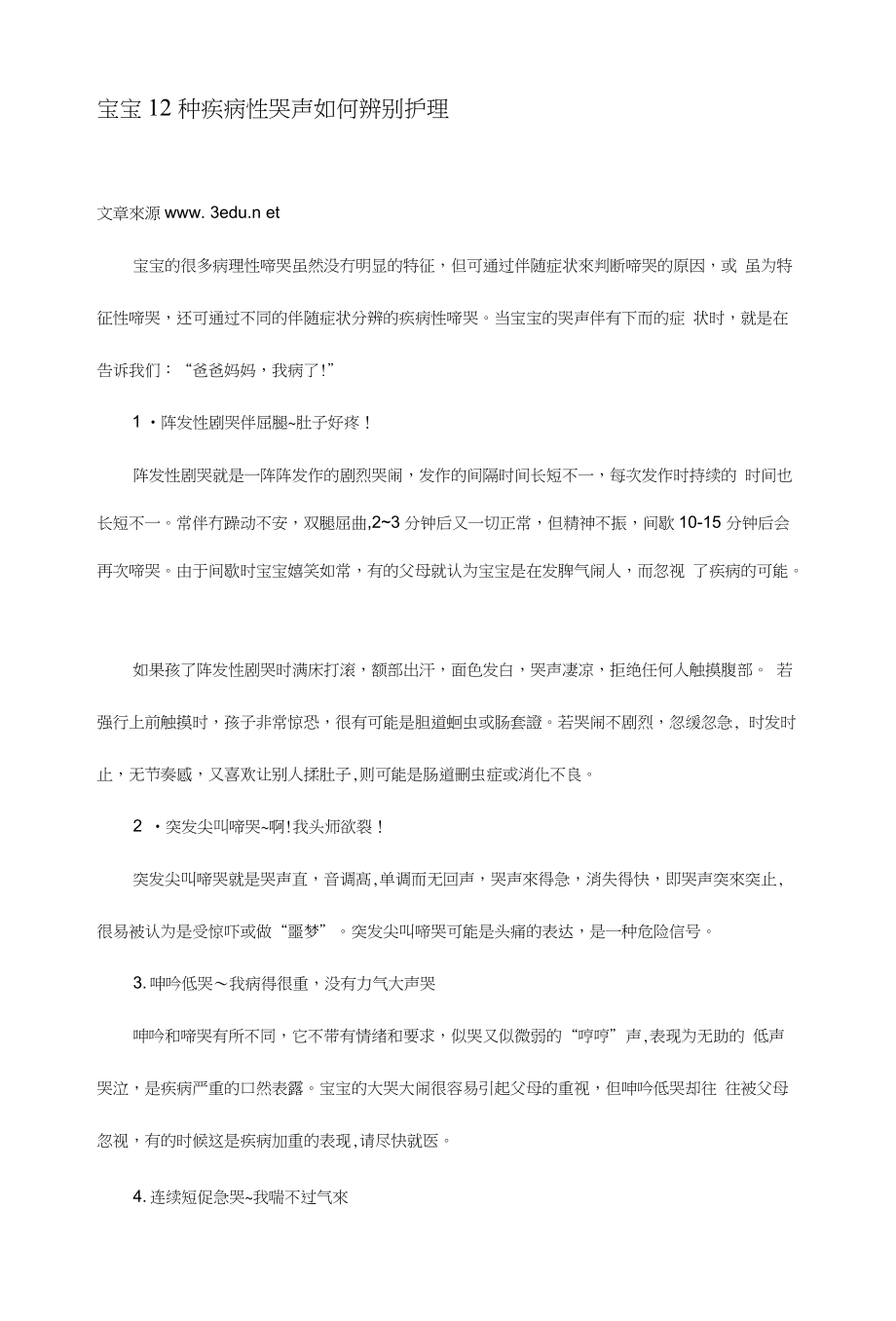 宝宝12种疾病性哭声辨别护理[方案]_第1页