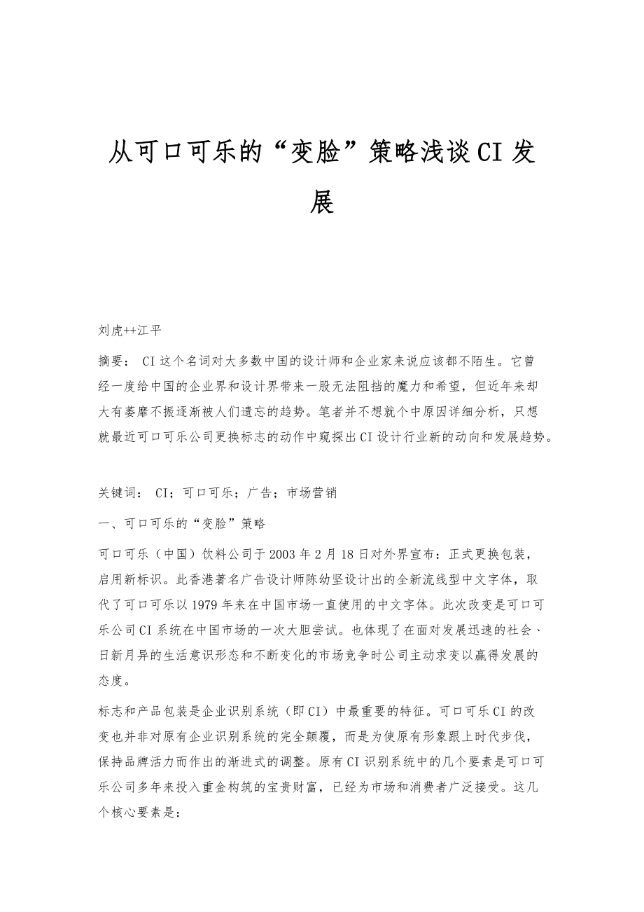 从可口可乐的变脸策略浅谈CI发展_第1页