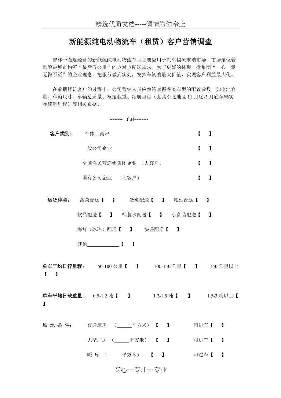 新能源纯电动物流车营销调查初稿(共2页)_第1页