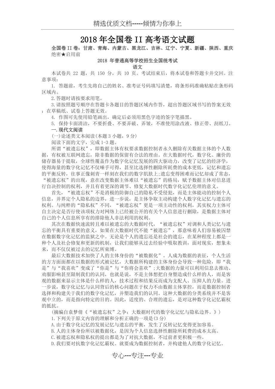 2018年全国卷II高考语文试题及答案(共9页)_第1页
