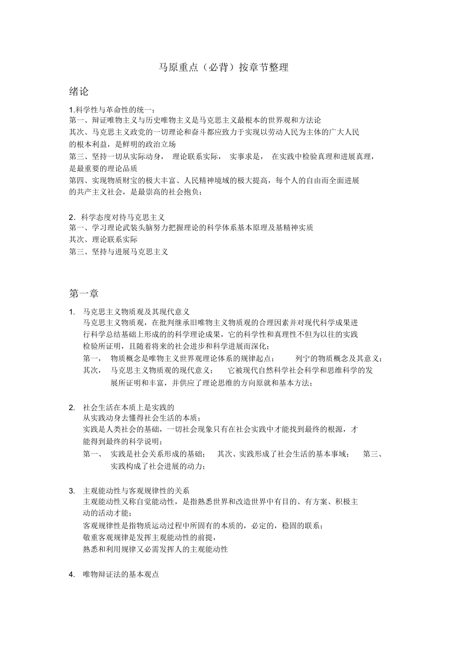 马原重点按章节整理_第1页