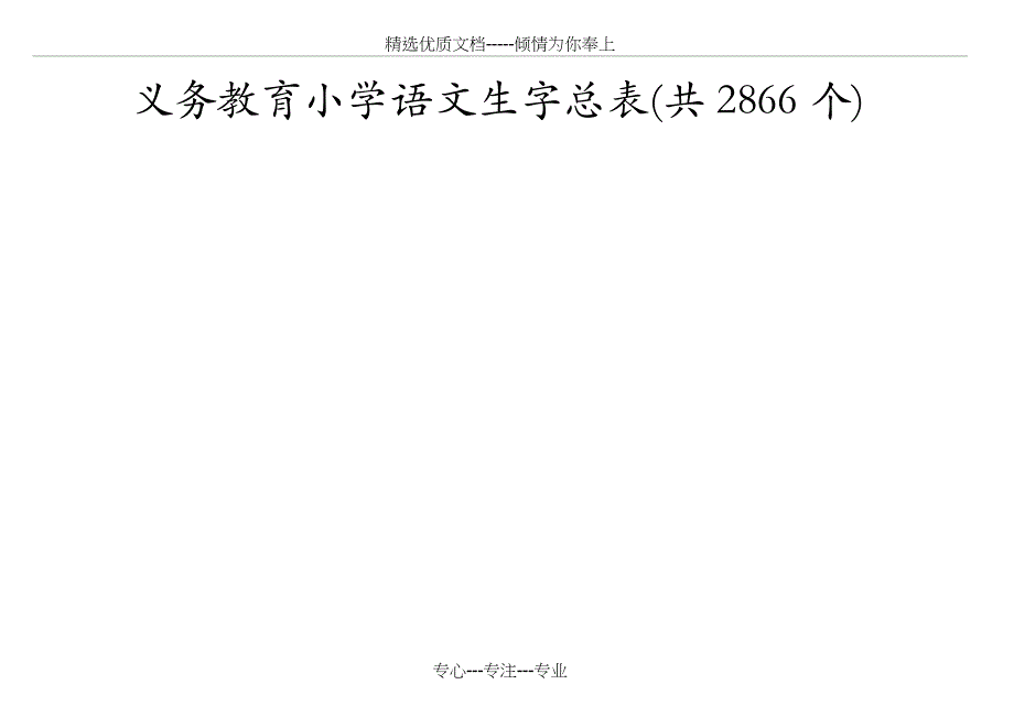 义务教育小学语文生字总表(共55页)_第1页