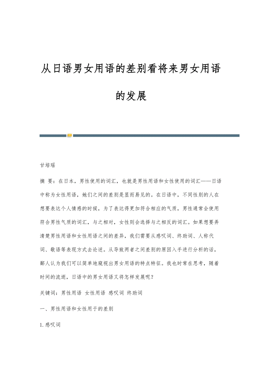 从日语男女用语的差别看将来男女用语的发展_第1页