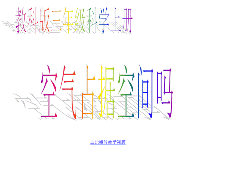 教科版科学三上《空气占据空间吗》PPT课件1_第1页