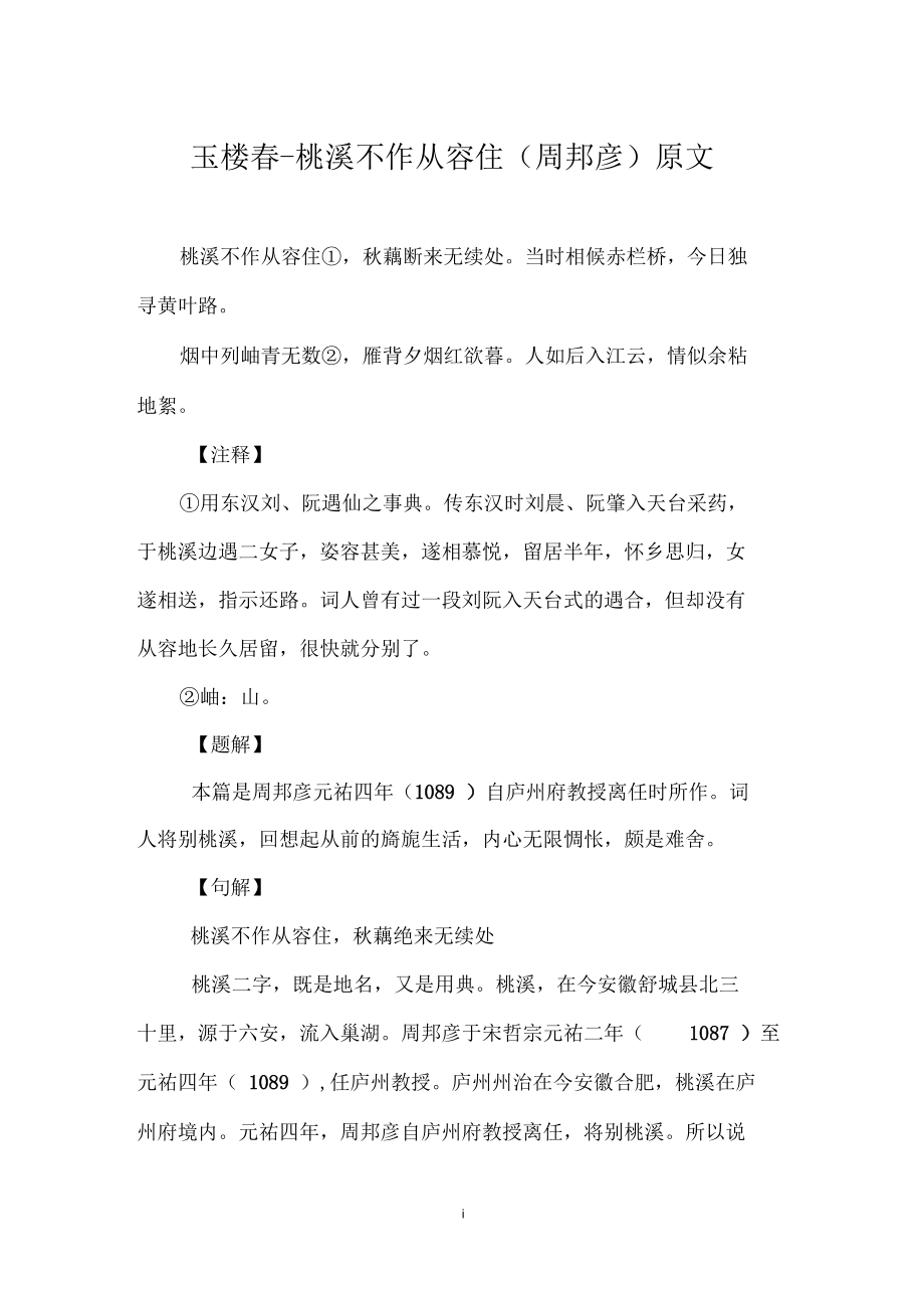 玉楼春_桃溪不作从容住(周邦彦)原文_第1页