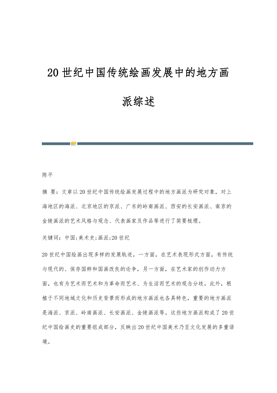 20世纪中国传统绘画发展中的地方画派综述_第1页