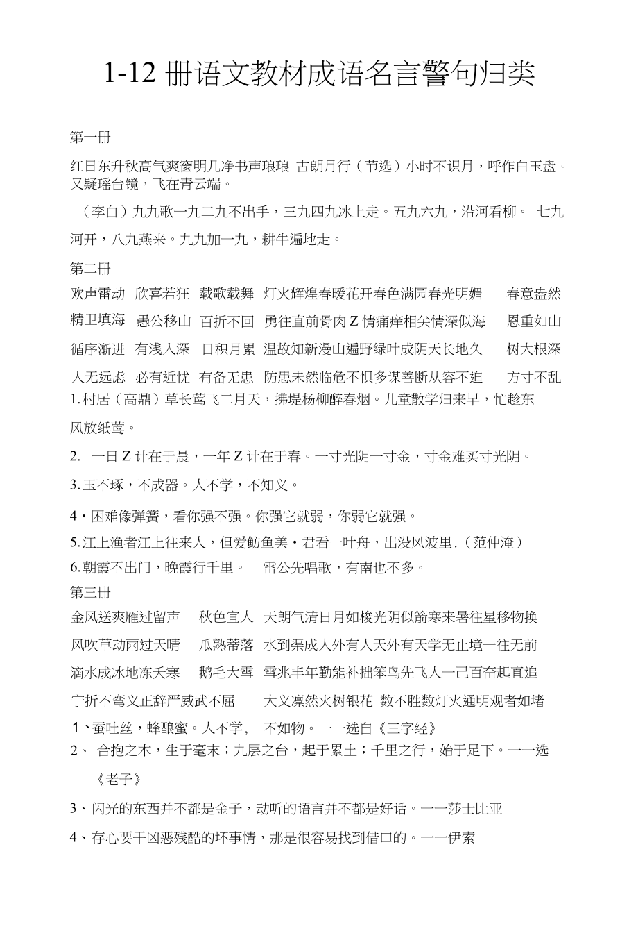 3、1-12册语文教材成语名言警句归类_第1页