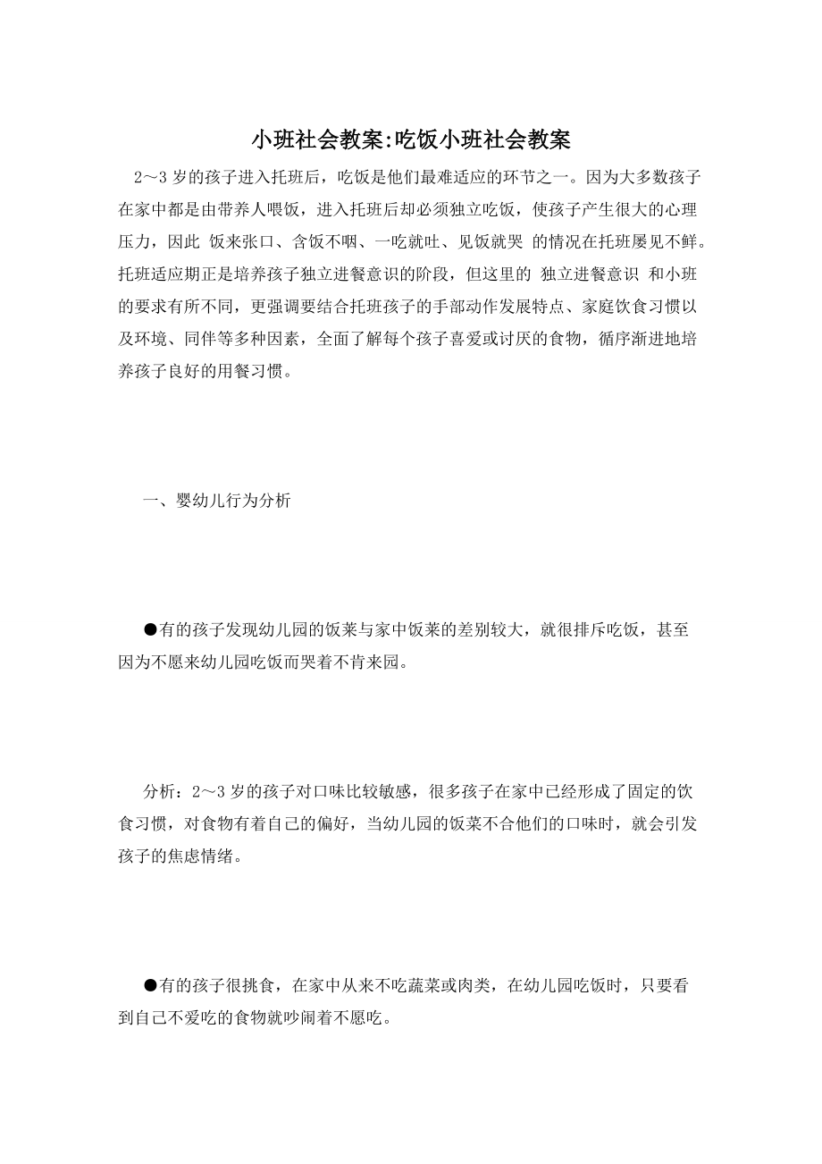 小班社会教案-吃饭小班社会教案_第1页