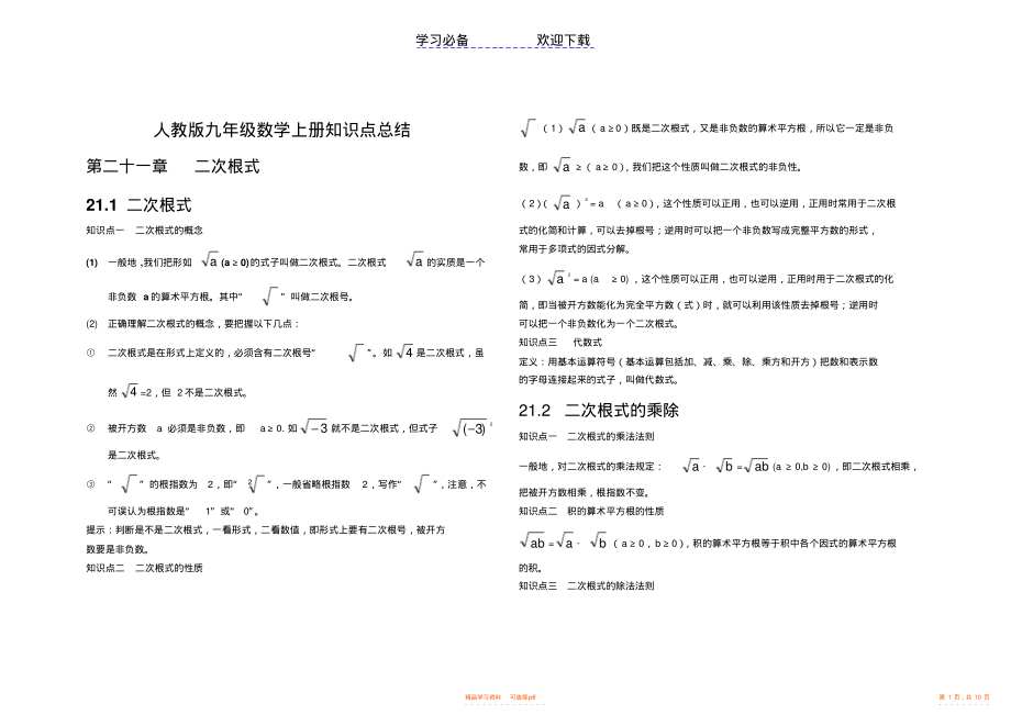 2022年人教版九年级数学上册知识点总结_第1页
