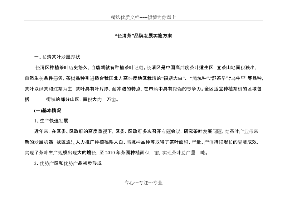 长清茶-品牌建设-实施方案(共7页)_第1页