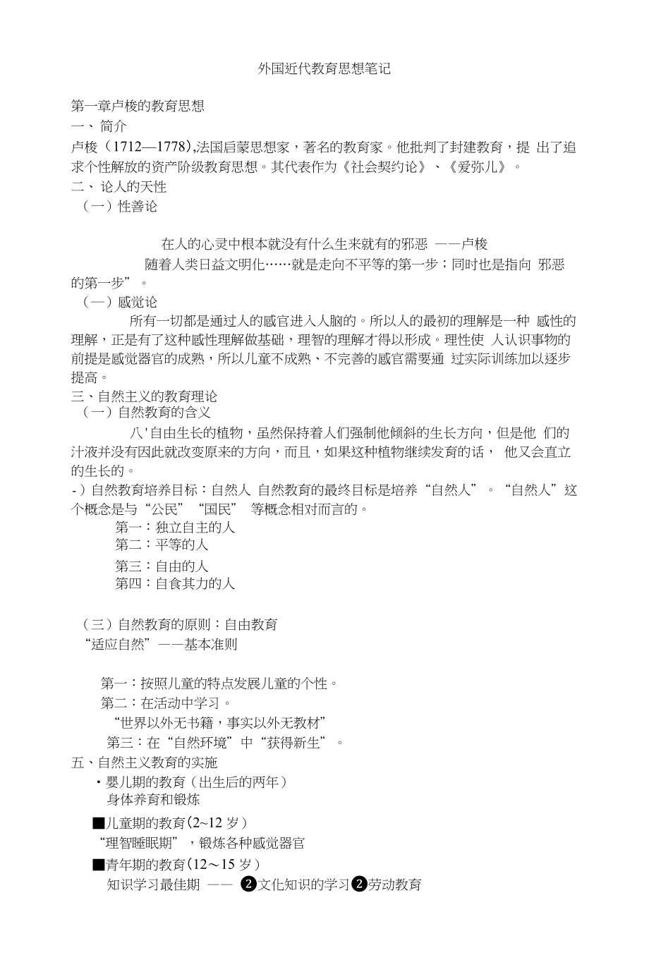 外国近代教育思想笔记_第1页