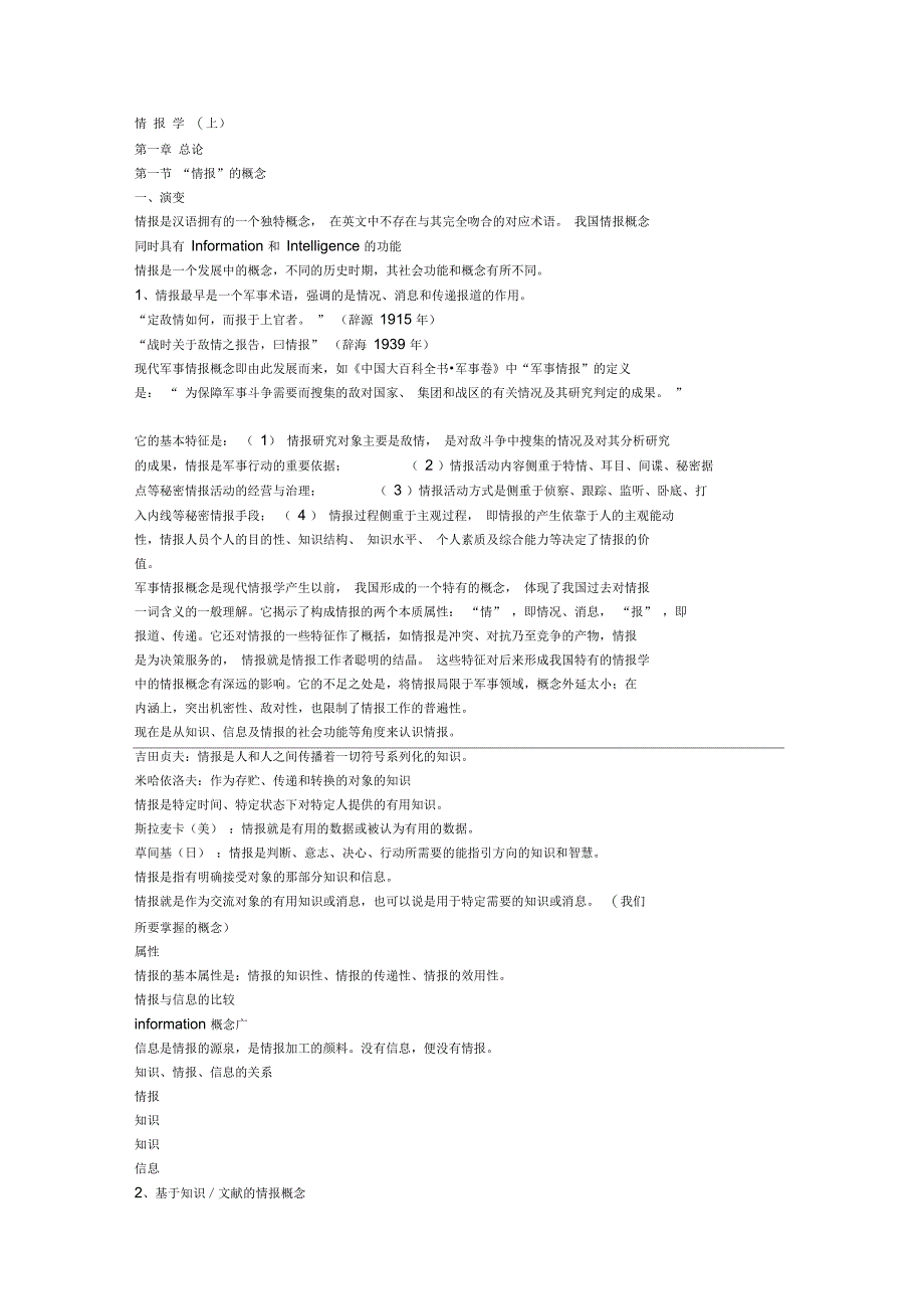 情报学(上)(一).ppt.Convertor_第1页