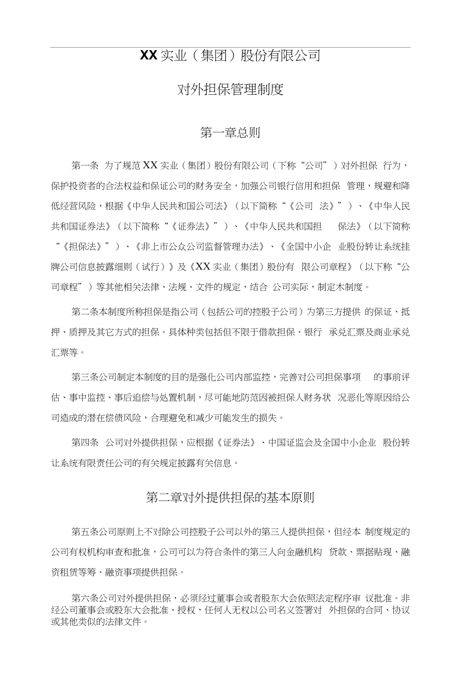 新三板上市公司对外担保管理制度-修改后_第1页