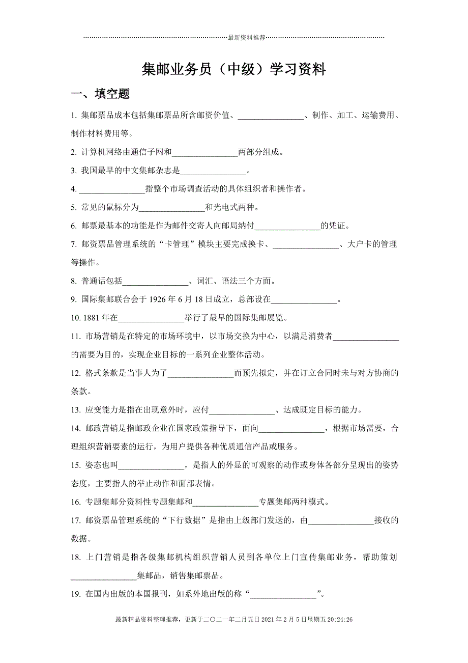集邮业务员(中级)学习资料[43页]_第1页