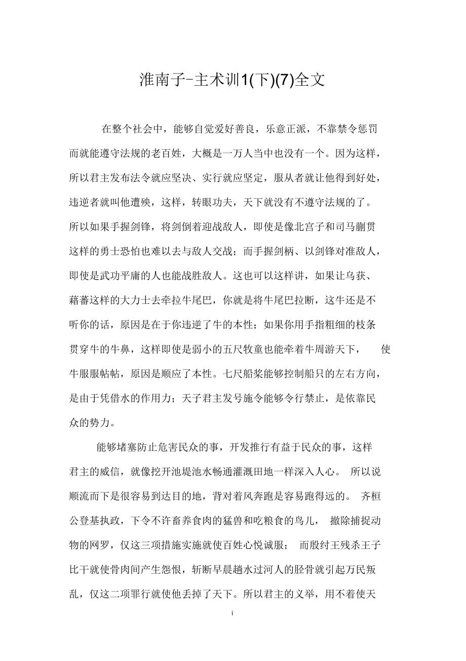 淮南子_主术训(下)(七)全文_第1页