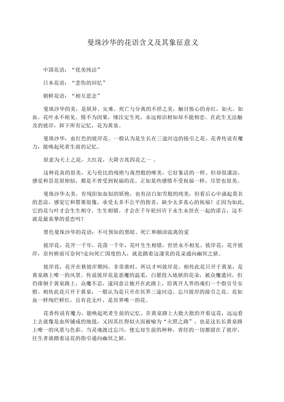 曼珠沙华的花语含义及其象征意义_第1页