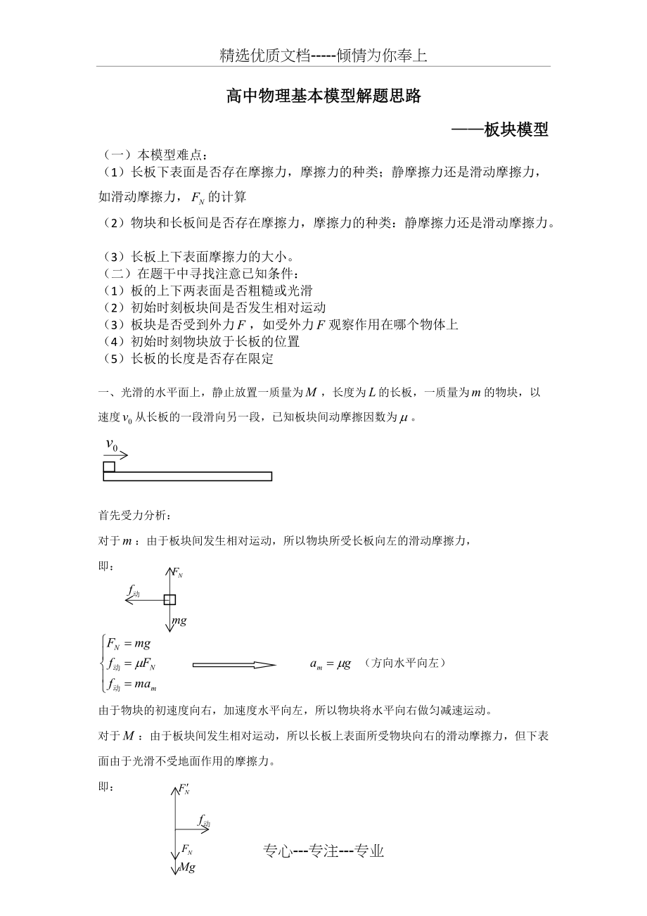 高中物理牛顿第二定律——板块模型解题基本思路(共7页)_第1页