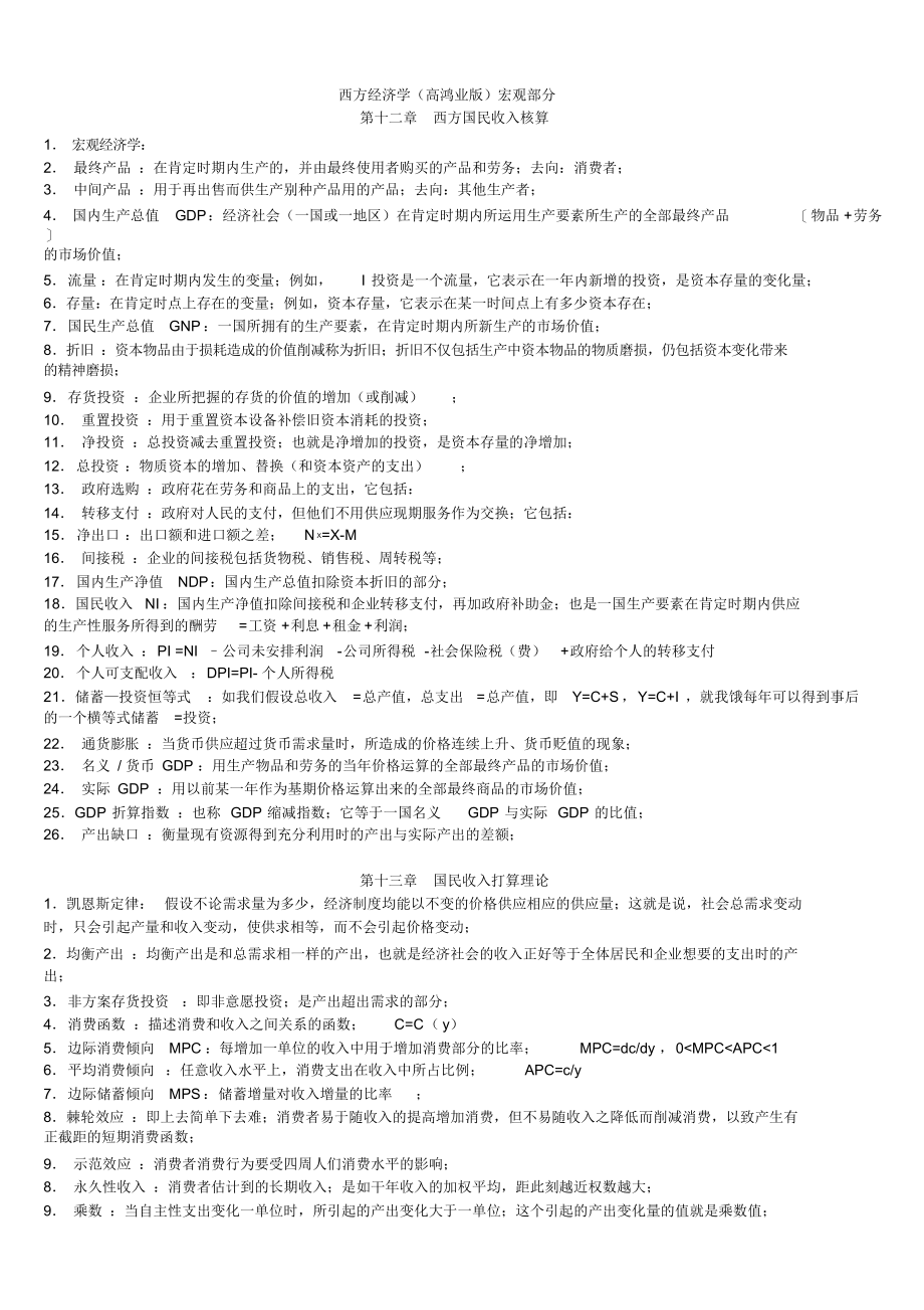 高鸿业版西方经济学最全名词解释_第1页