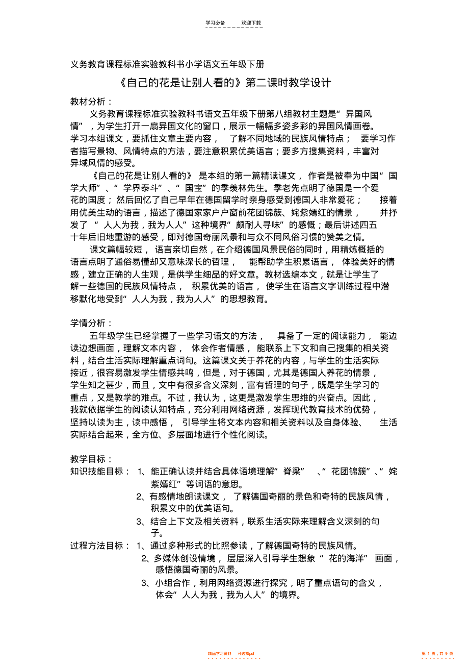 2022年《自己的花是让别人看的》第二课时教学设计_第1页