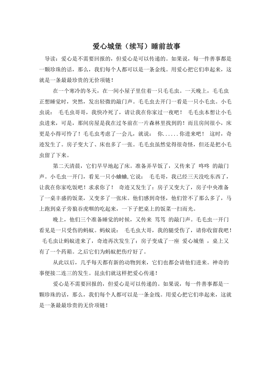 爱心城堡（续写）睡前故事_第1页