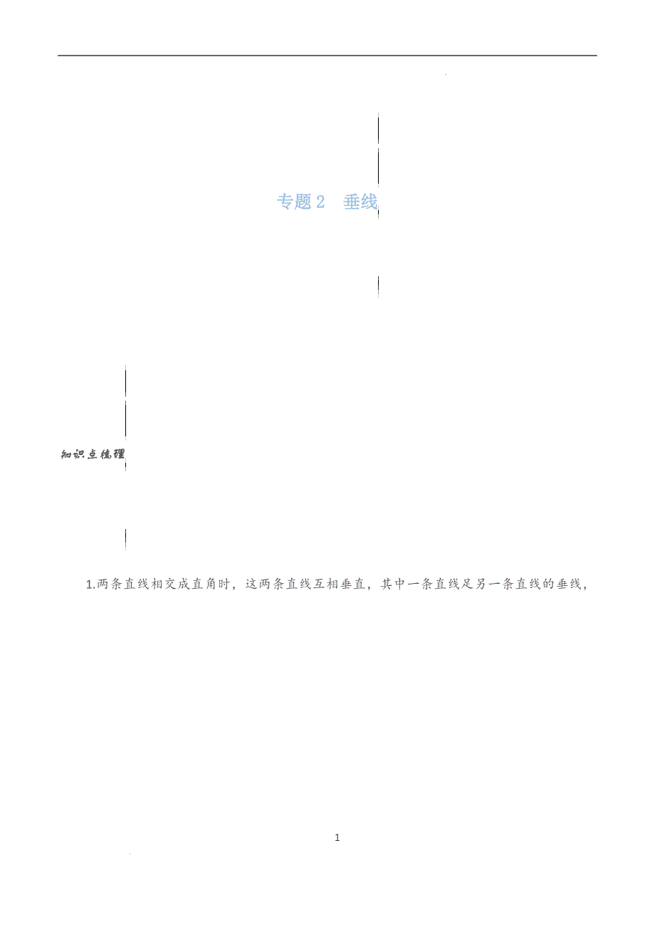 北师大版四年级数学双减课后分层作业设计垂线 （含答案）_第1页