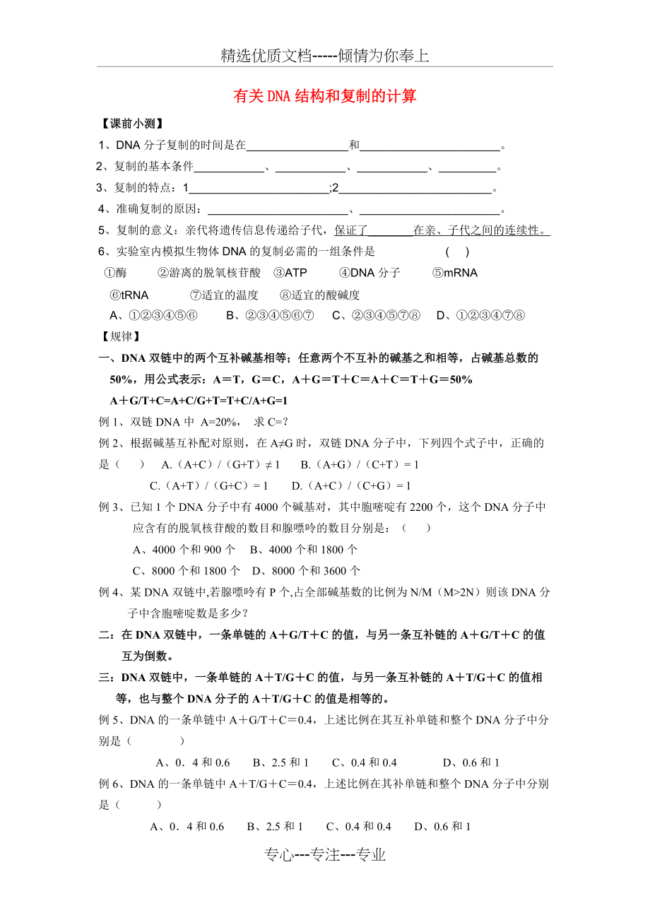 高中生物-有关DNA结构和复制的计算-新人教版(共4页)_第1页