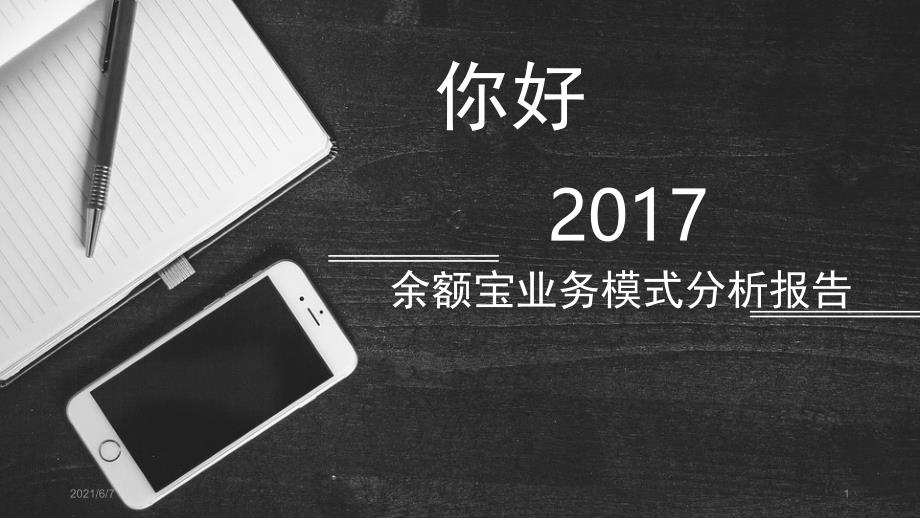 余额宝业务模式分析报告PPT课件_第1页