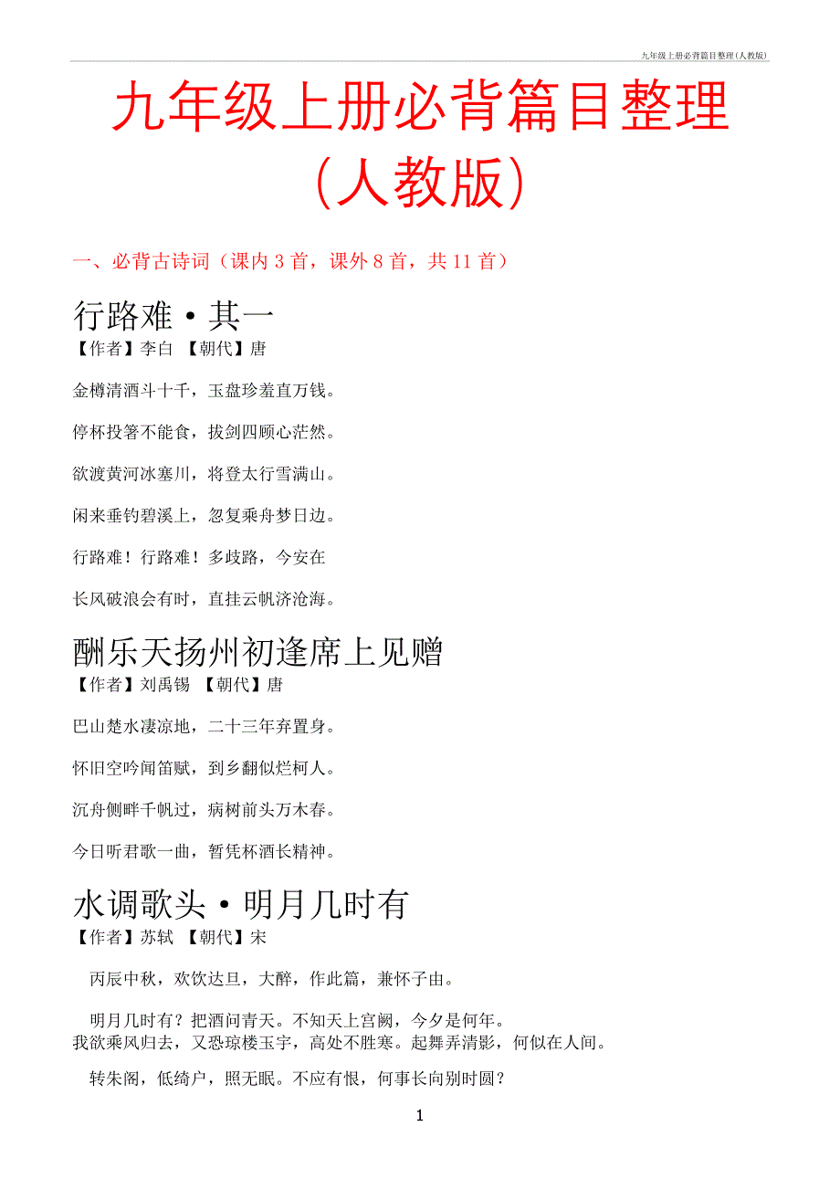 九年级上册必背篇目整理(人教)_第1页