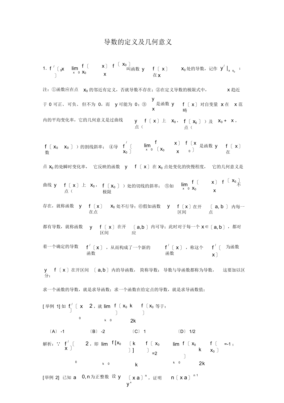 高中数学知识要点重温之导数的定义及几何意义_第1页