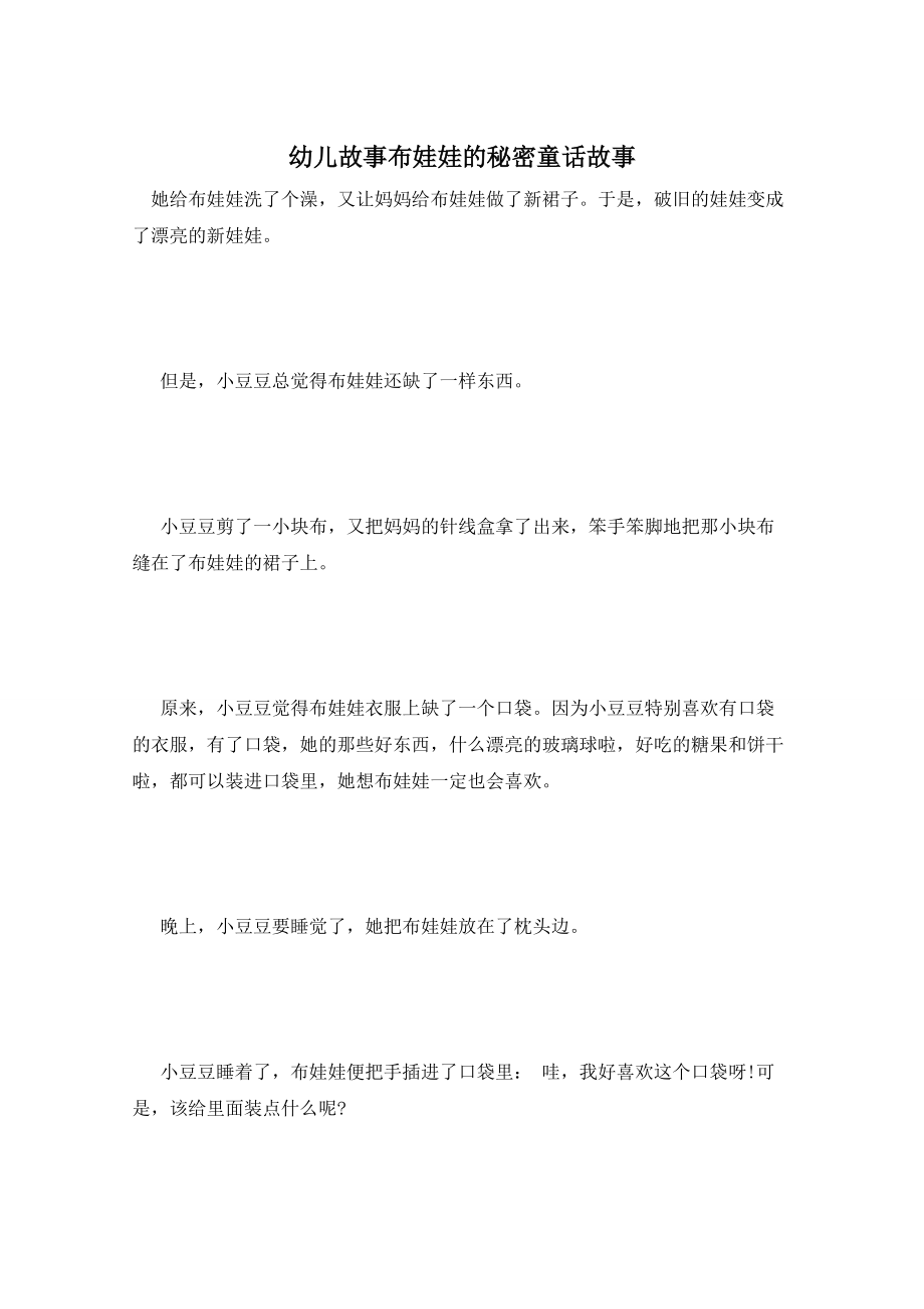 幼儿故事布娃娃的秘密童话故事_第1页