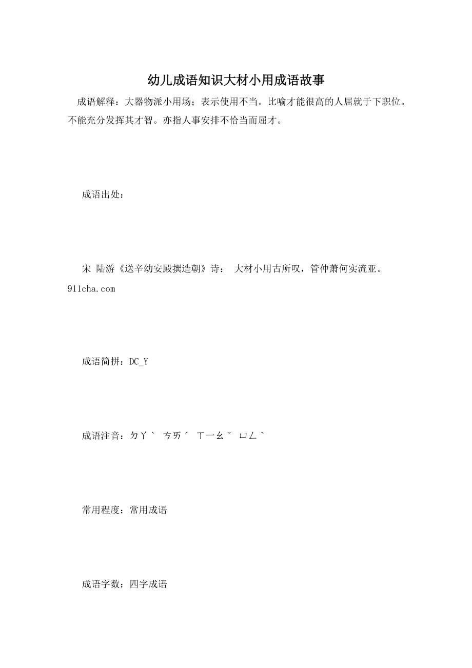 幼儿成语知识大材小用成语故事_第1页