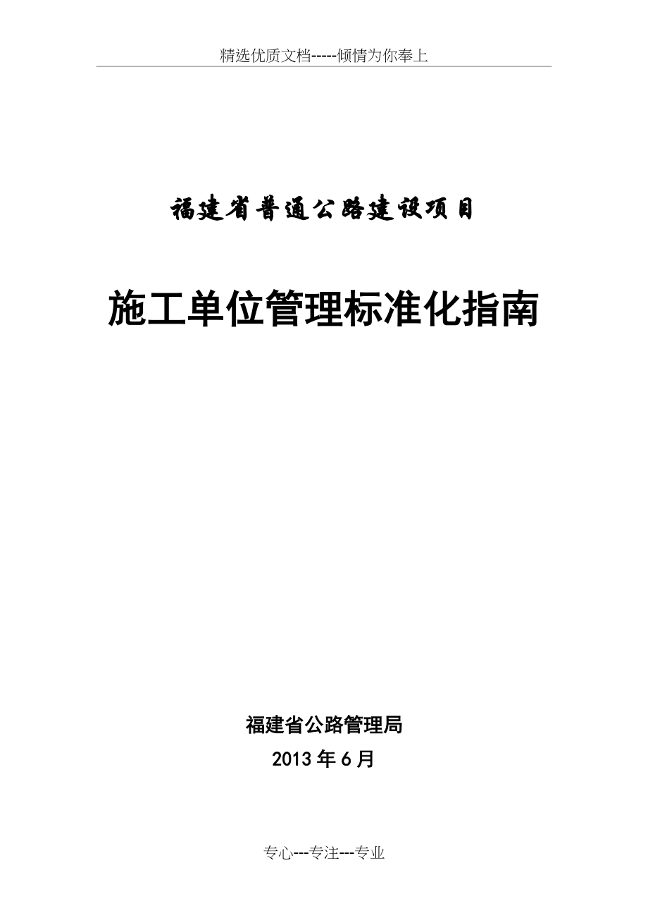 福建省普通公路建设项目施工单位管理标准化指南(共119页)_第1页