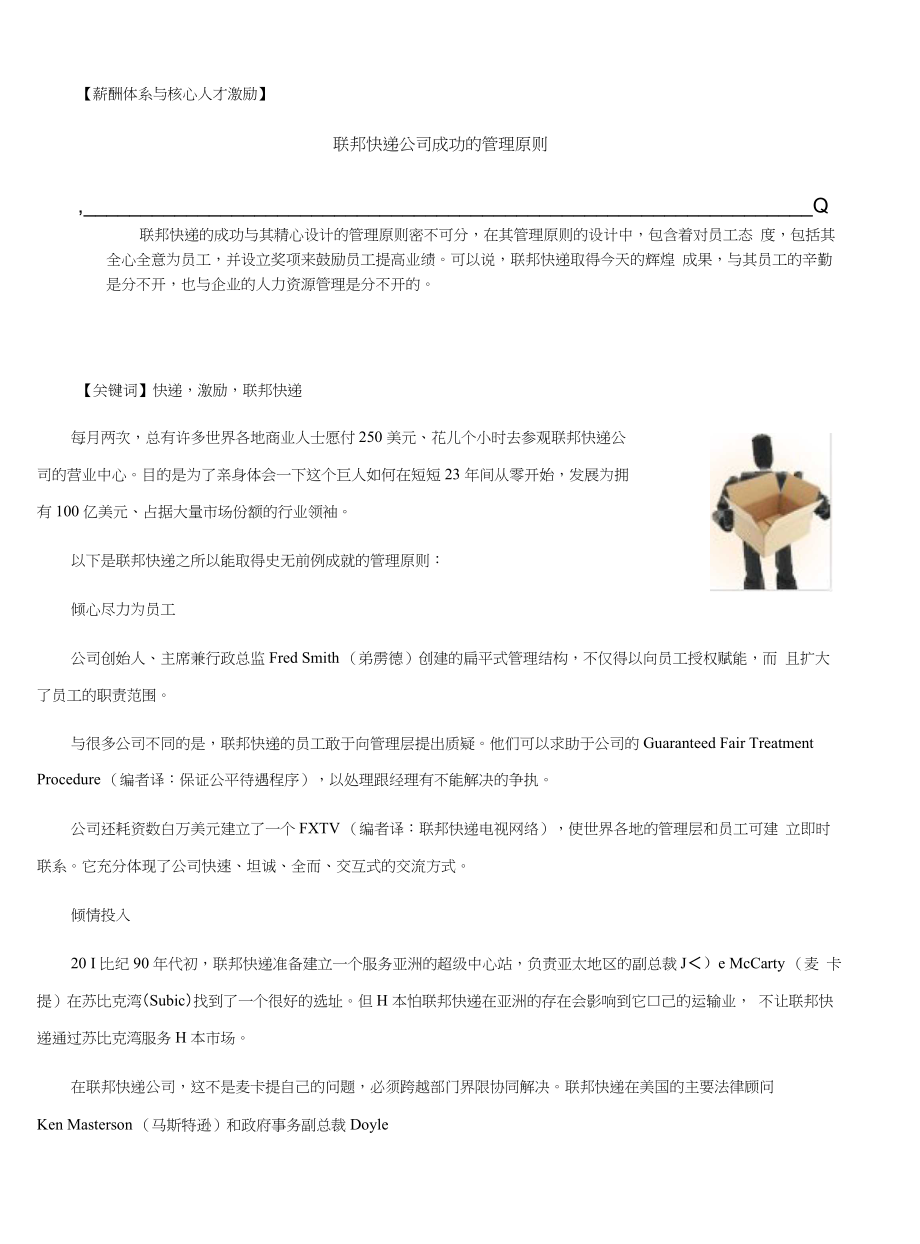 【薪酬体系与核心人才激励】联邦快递公司成功的管理原则_第1页