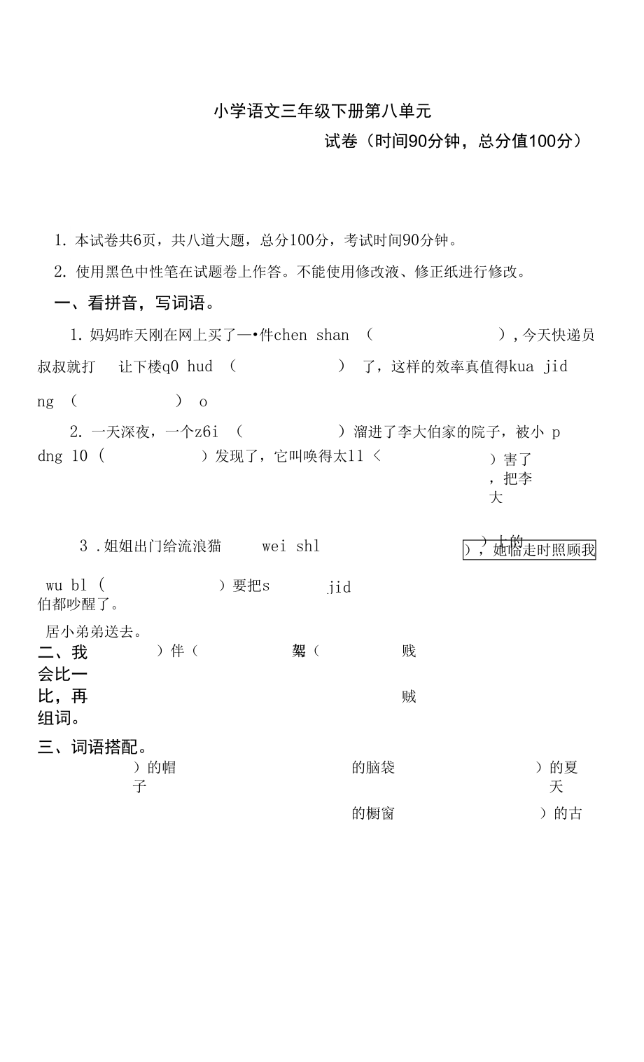 统编版三年级语文下册试题第八单元检测题（附答案）_第1页