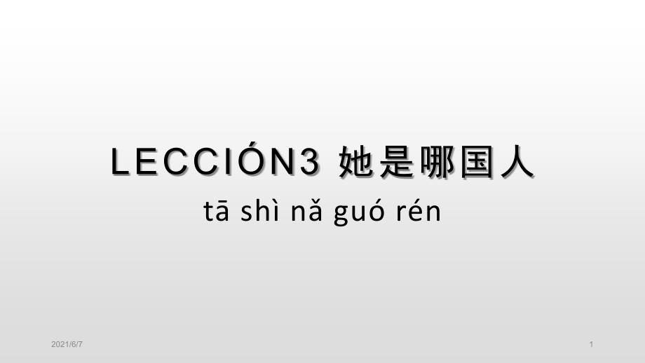 新实用汉语课本-第三课-课文一PPT课件_第1页