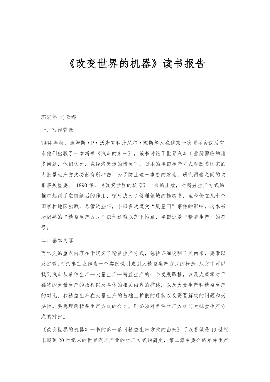 《改变世界的机器》读书报告_第1页