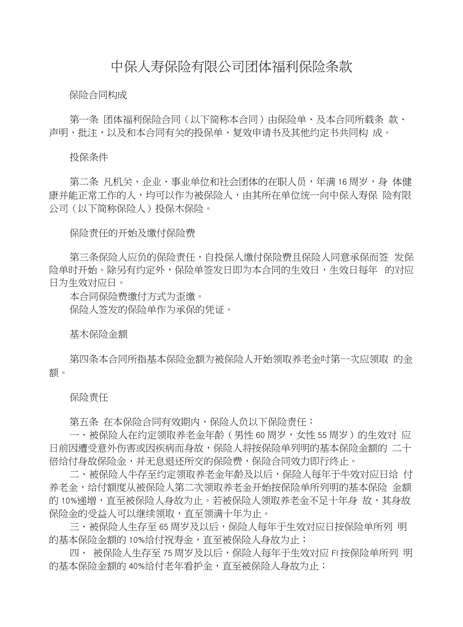 中保人寿保险有限公司团体福利保险条款（标准版）_第1页