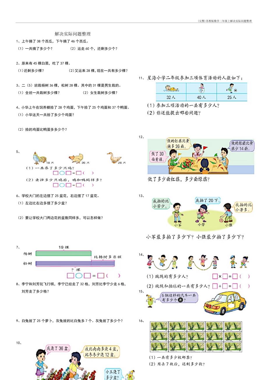 (完整)苏教数学二年级上解决实际问题整理_第1页