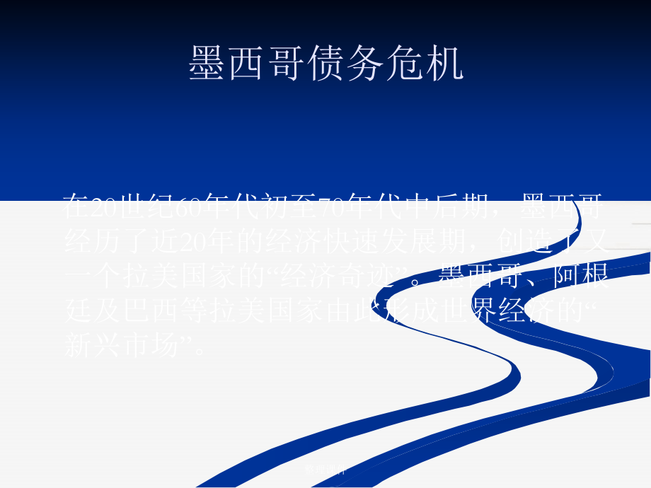 《墨西哥债务危机》_第1页