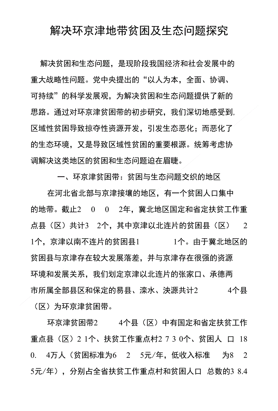 解决环京津地带贫困及生态问题探究_第1页